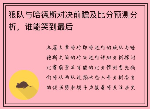 狼队与哈德斯对决前瞻及比分预测分析，谁能笑到最后
