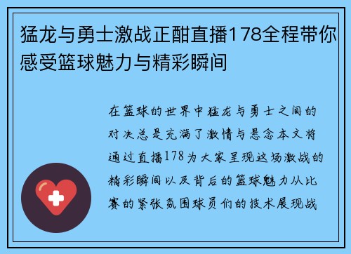 猛龙与勇士激战正酣直播178全程带你感受篮球魅力与精彩瞬间