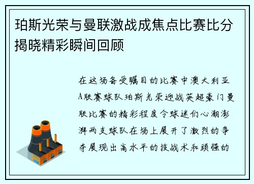 珀斯光荣与曼联激战成焦点比赛比分揭晓精彩瞬间回顾