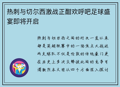 热刺与切尔西激战正酣欢呼吧足球盛宴即将开启