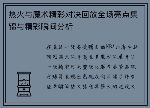 热火与魔术精彩对决回放全场亮点集锦与精彩瞬间分析