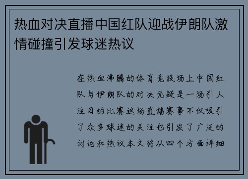 热血对决直播中国红队迎战伊朗队激情碰撞引发球迷热议