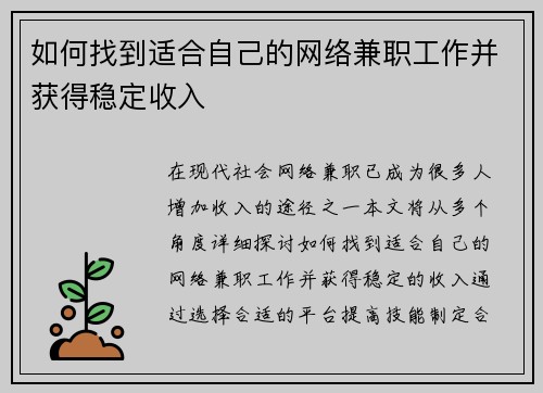 如何找到适合自己的网络兼职工作并获得稳定收入