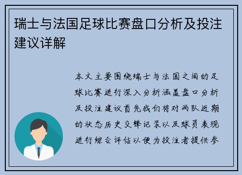瑞士与法国足球比赛盘口分析及投注建议详解