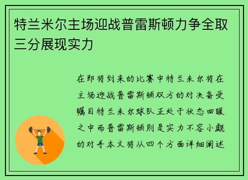特兰米尔主场迎战普雷斯顿力争全取三分展现实力