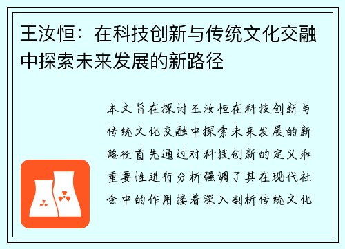 王汝恒：在科技创新与传统文化交融中探索未来发展的新路径
