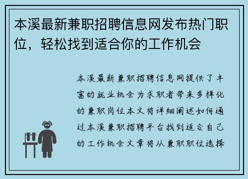 本溪最新兼职招聘信息网发布热门职位，轻松找到适合你的工作机会