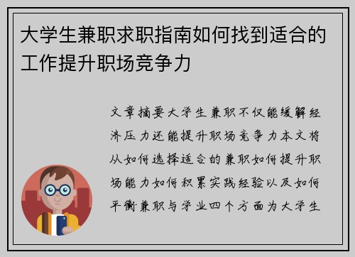 大学生兼职求职指南如何找到适合的工作提升职场竞争力