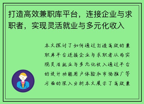 打造高效兼职库平台，连接企业与求职者，实现灵活就业与多元化收入