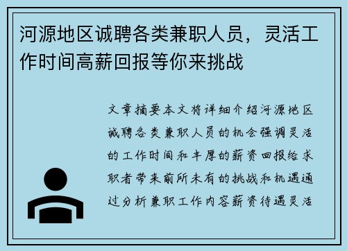 河源地区诚聘各类兼职人员，灵活工作时间高薪回报等你来挑战