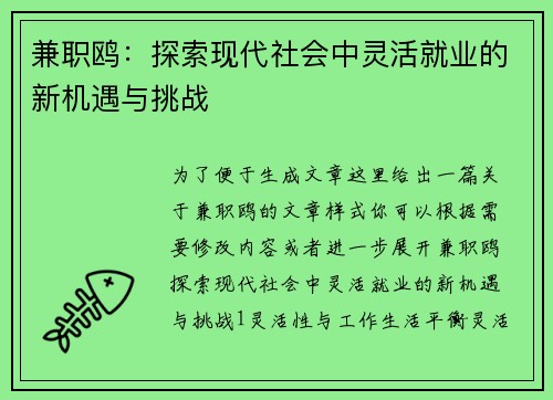 兼职鸥：探索现代社会中灵活就业的新机遇与挑战
