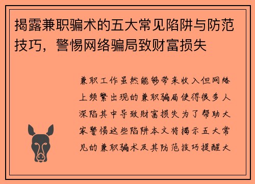 揭露兼职骗术的五大常见陷阱与防范技巧，警惕网络骗局致财富损失