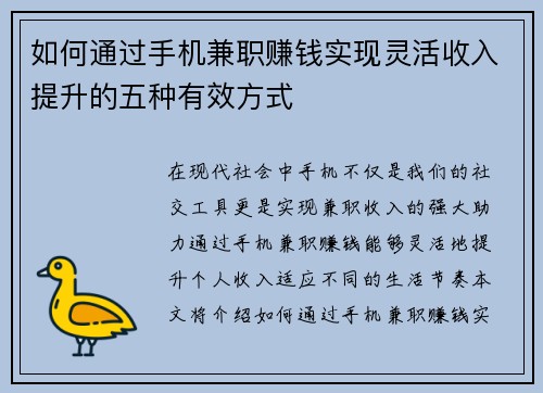 如何通过手机兼职赚钱实现灵活收入提升的五种有效方式
