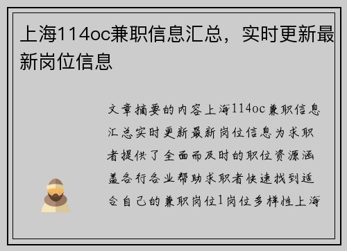 上海114oc兼职信息汇总，实时更新最新岗位信息
