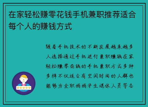 在家轻松赚零花钱手机兼职推荐适合每个人的赚钱方式
