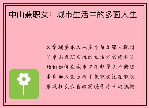 中山兼职女：城市生活中的多面人生