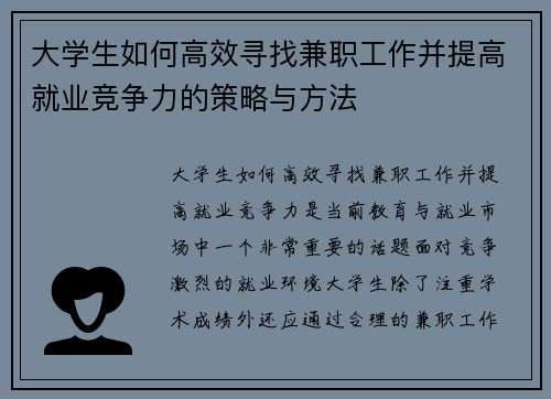 大学生如何高效寻找兼职工作并提高就业竞争力的策略与方法