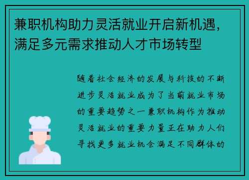 兼职机构助力灵活就业开启新机遇，满足多元需求推动人才市场转型