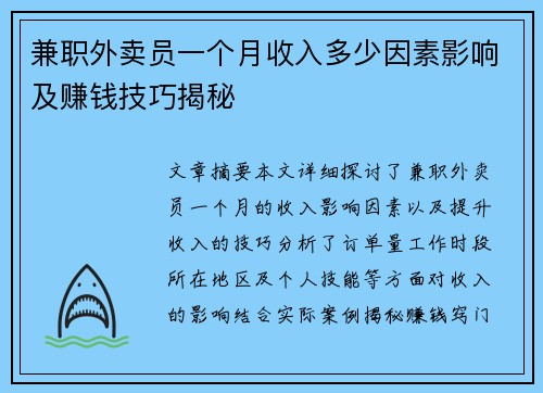 兼职外卖员一个月收入多少因素影响及赚钱技巧揭秘