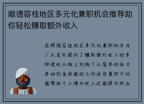 顺德容桂地区多元化兼职机会推荐助你轻松赚取额外收入
