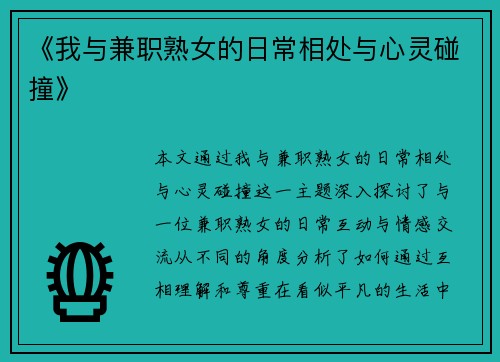 《我与兼职熟女的日常相处与心灵碰撞》