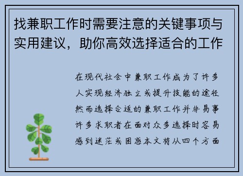 找兼职工作时需要注意的关键事项与实用建议，助你高效选择适合的工作
