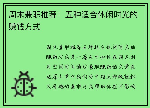 周末兼职推荐：五种适合休闲时光的赚钱方式
