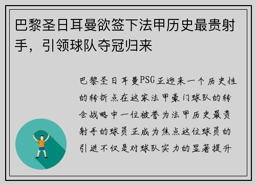 巴黎圣日耳曼欲签下法甲历史最贵射手，引领球队夺冠归来