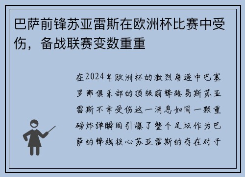 巴萨前锋苏亚雷斯在欧洲杯比赛中受伤，备战联赛变数重重