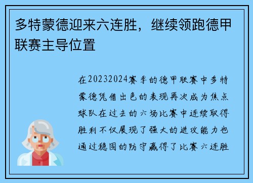 多特蒙德迎来六连胜，继续领跑德甲联赛主导位置