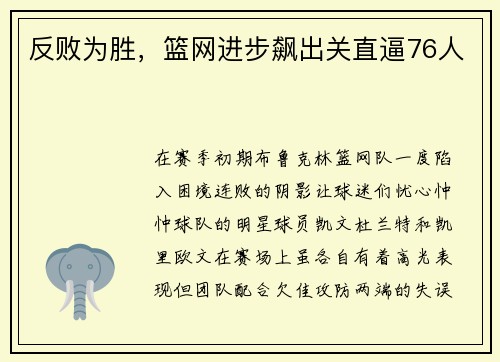 反败为胜，篮网进步飙出关直逼76人