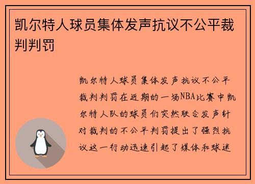 凯尔特人球员集体发声抗议不公平裁判判罚
