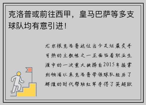 克洛普或前往西甲，皇马巴萨等多支球队均有意引进！