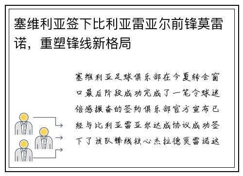 塞维利亚签下比利亚雷亚尔前锋莫雷诺，重塑锋线新格局
