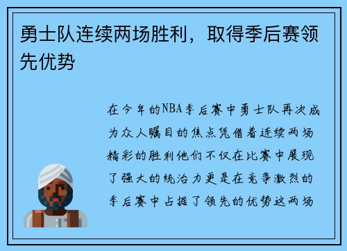 勇士队连续两场胜利，取得季后赛领先优势