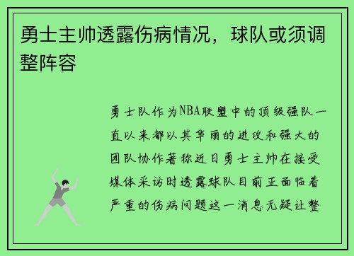 勇士主帅透露伤病情况，球队或须调整阵容