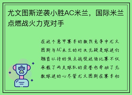 尤文图斯逆袭小胜AC米兰，国际米兰点燃战火力克对手
