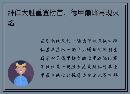 拜仁大胜重登榜首，德甲巅峰再现火焰