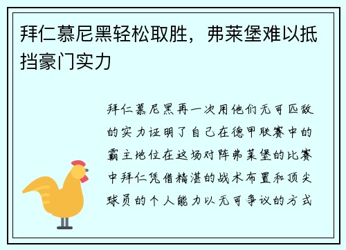 拜仁慕尼黑轻松取胜，弗莱堡难以抵挡豪门实力