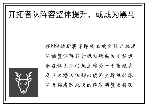 开拓者队阵容整体提升，或成为黑马