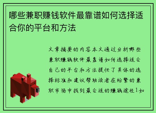 哪些兼职赚钱软件最靠谱如何选择适合你的平台和方法