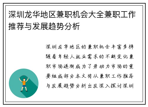 深圳龙华地区兼职机会大全兼职工作推荐与发展趋势分析