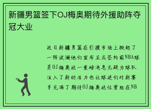 新疆男篮签下OJ梅奥期待外援助阵夺冠大业