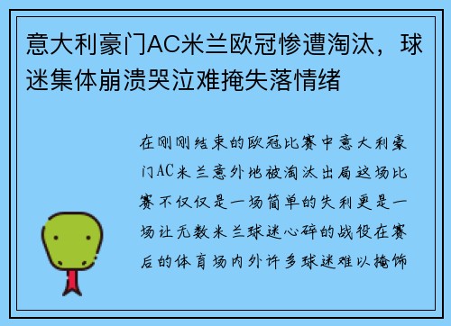 意大利豪门AC米兰欧冠惨遭淘汰，球迷集体崩溃哭泣难掩失落情绪