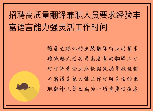 招聘高质量翻译兼职人员要求经验丰富语言能力强灵活工作时间