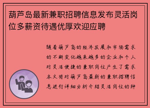 葫芦岛最新兼职招聘信息发布灵活岗位多薪资待遇优厚欢迎应聘