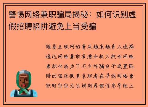 警惕网络兼职骗局揭秘：如何识别虚假招聘陷阱避免上当受骗