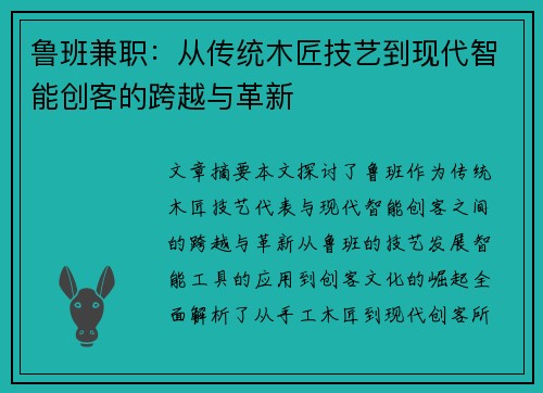 鲁班兼职：从传统木匠技艺到现代智能创客的跨越与革新