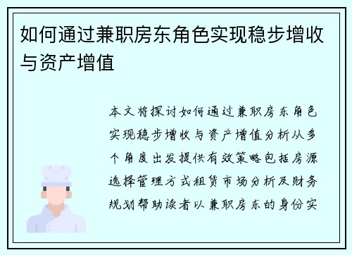 如何通过兼职房东角色实现稳步增收与资产增值