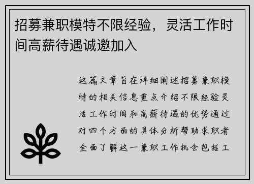 招募兼职模特不限经验，灵活工作时间高薪待遇诚邀加入